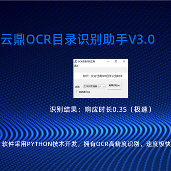 云鼎OCR目錄識(shí)別助手V3.0視頻教程，使用說(shuō)明書(shū)