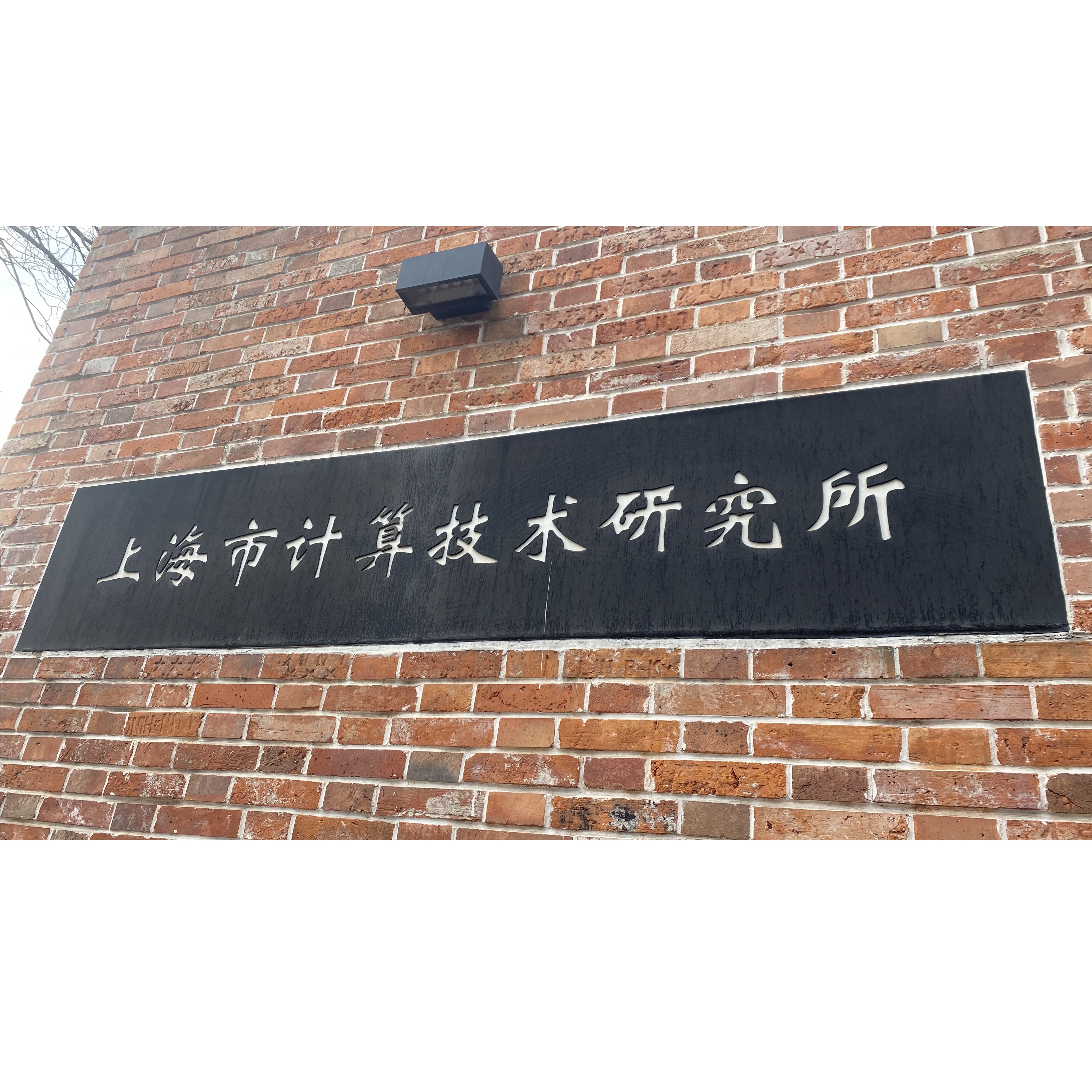 北京云鼎智聯(lián)科技有限公司與上海市計(jì)算技術(shù)研究所攜手合作，共筑科技新篇章