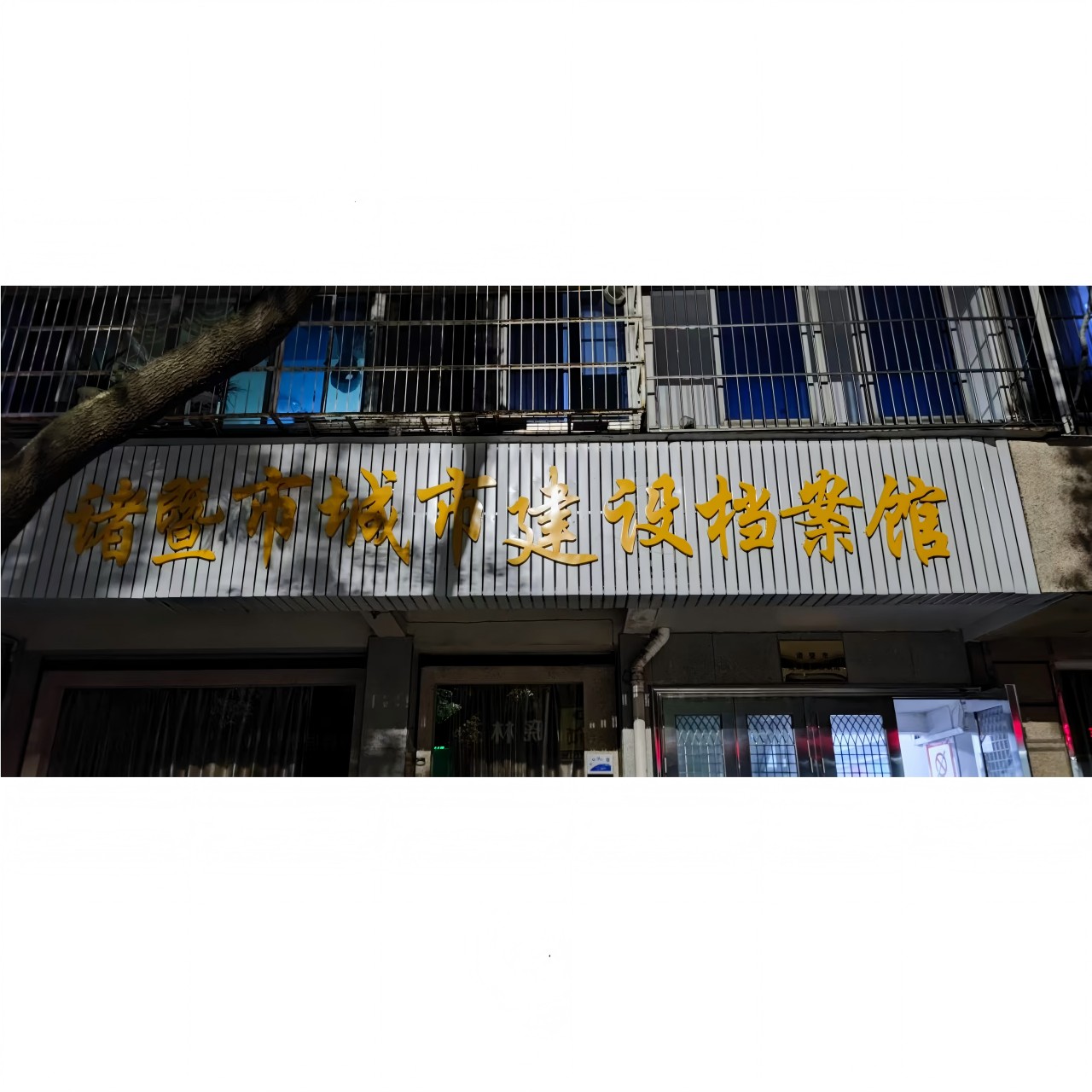 云鼎蘭臺(tái)助力檔案數(shù)字化——諸暨市城市建設(shè)檔案館工程檔案入館工作順利開(kāi)展